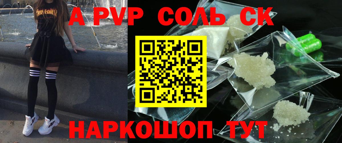 A PVP Соль Зеленокумск
