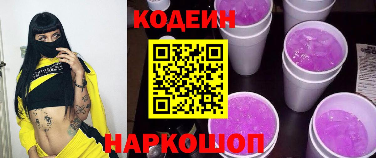 Codein напиток Lean (лин) Зеленокумск